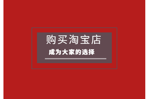 淘寶店鋪怎么完全過戶?要注意哪些問題?